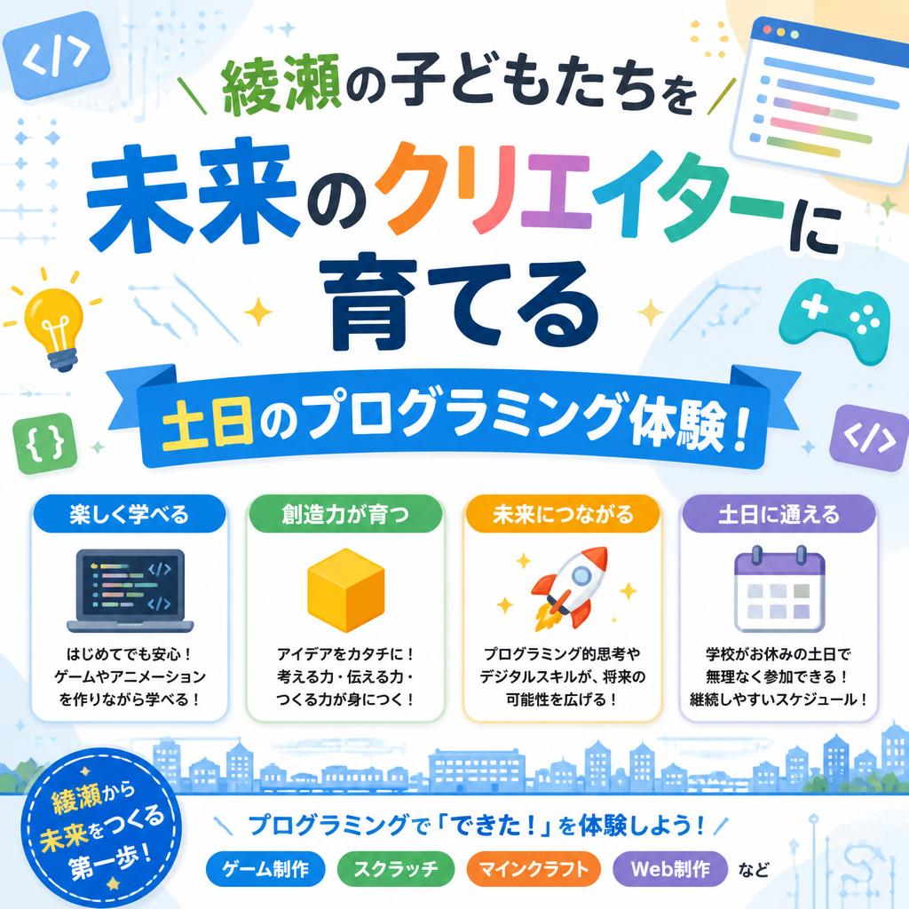 綾瀬の子どもたちを未来のクリエイターに育てる土日のプログラミング体験！