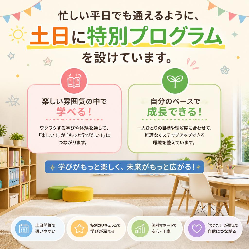 土日特別プログラムのご紹介