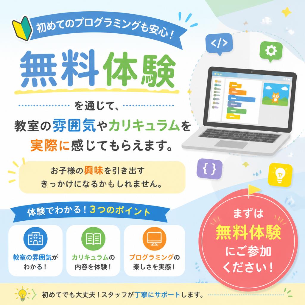 無料体験でプログラミングを体験！