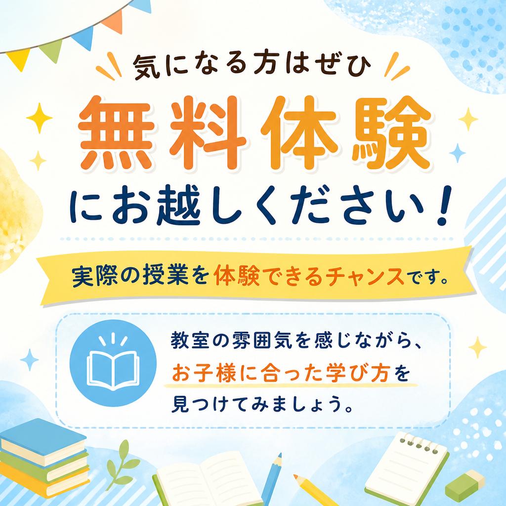 無料体験実施中！