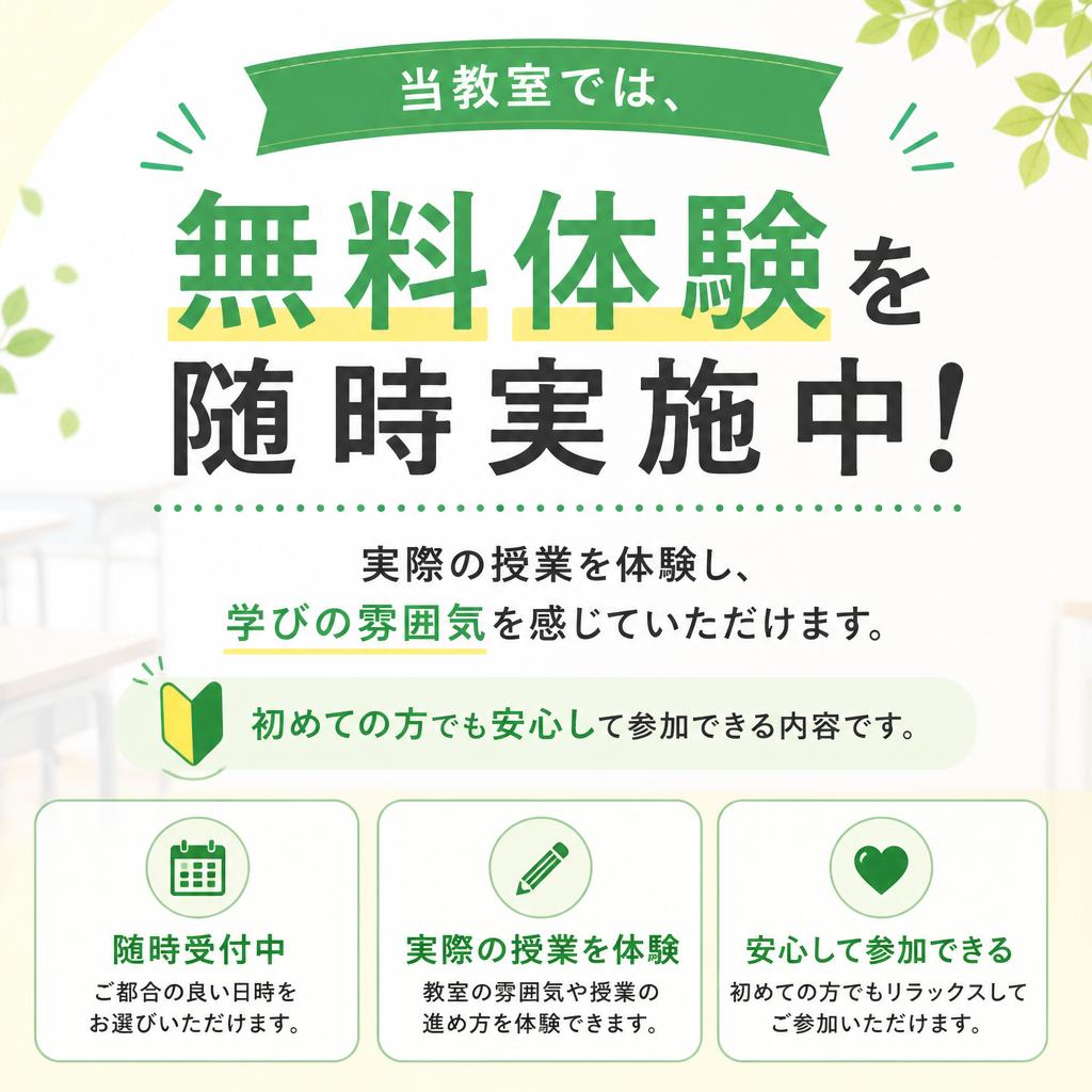 無料体験でまずはお試し！