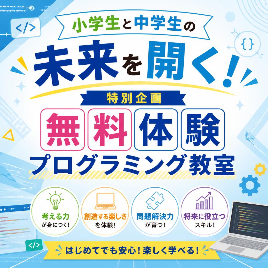 小学生と中学生の未来を開く！特別企画無料体験プログラミング教室