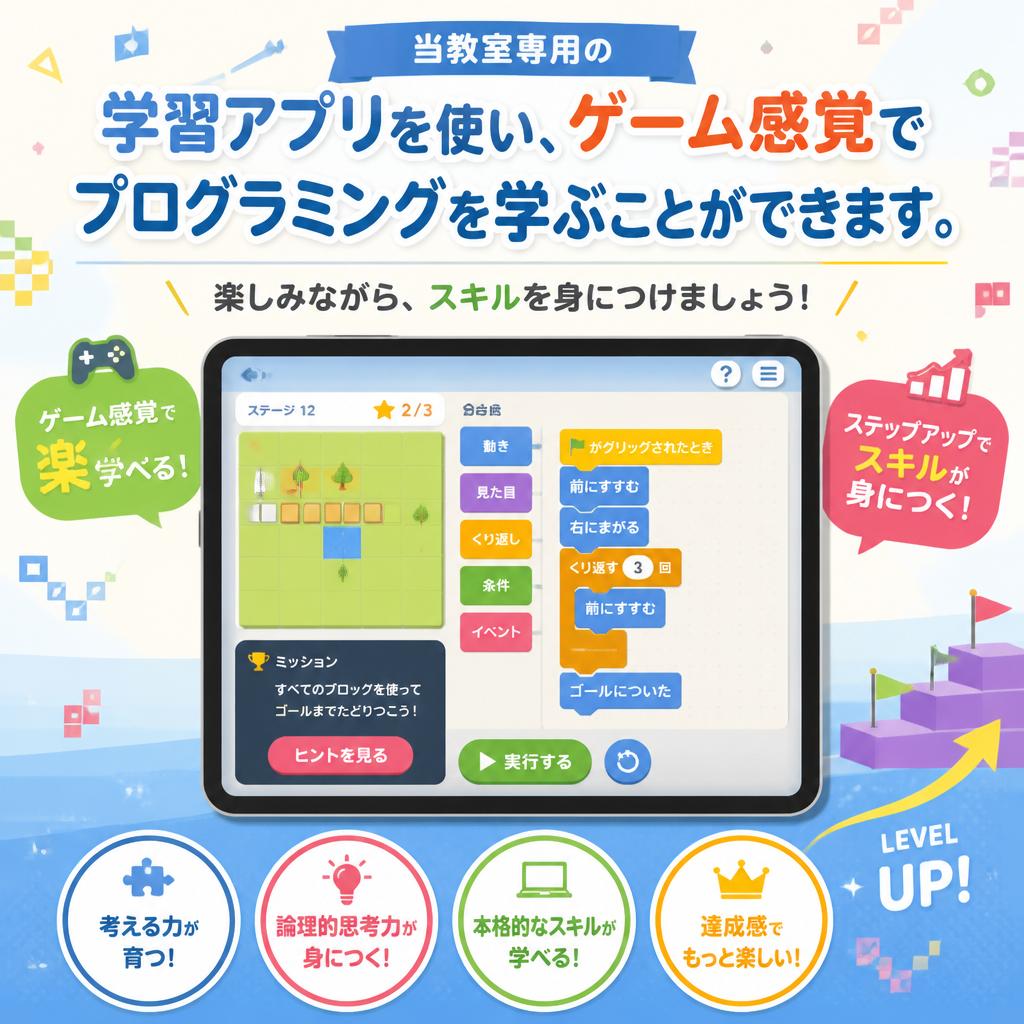 学習アプリでの楽しい学び