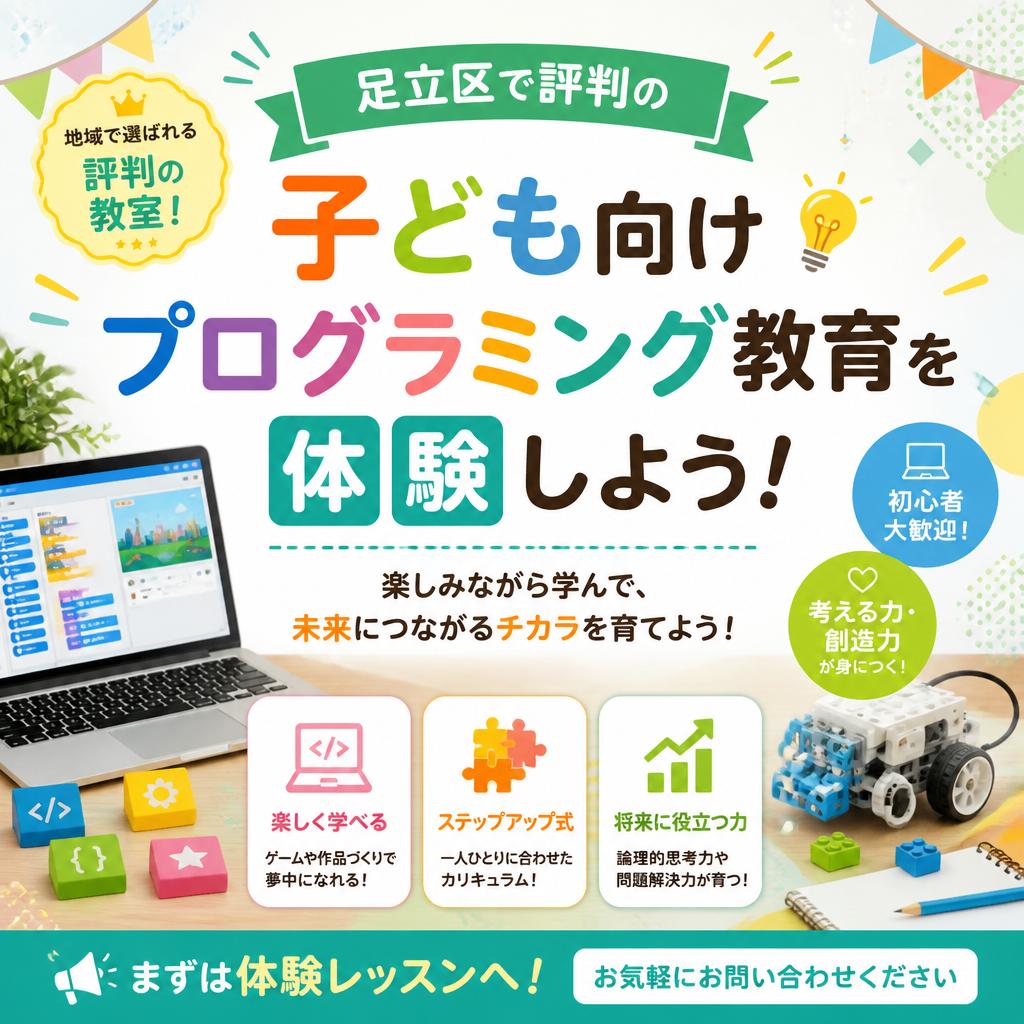 足立区で評判の子ども向けプログラミング教育を体験しよう！