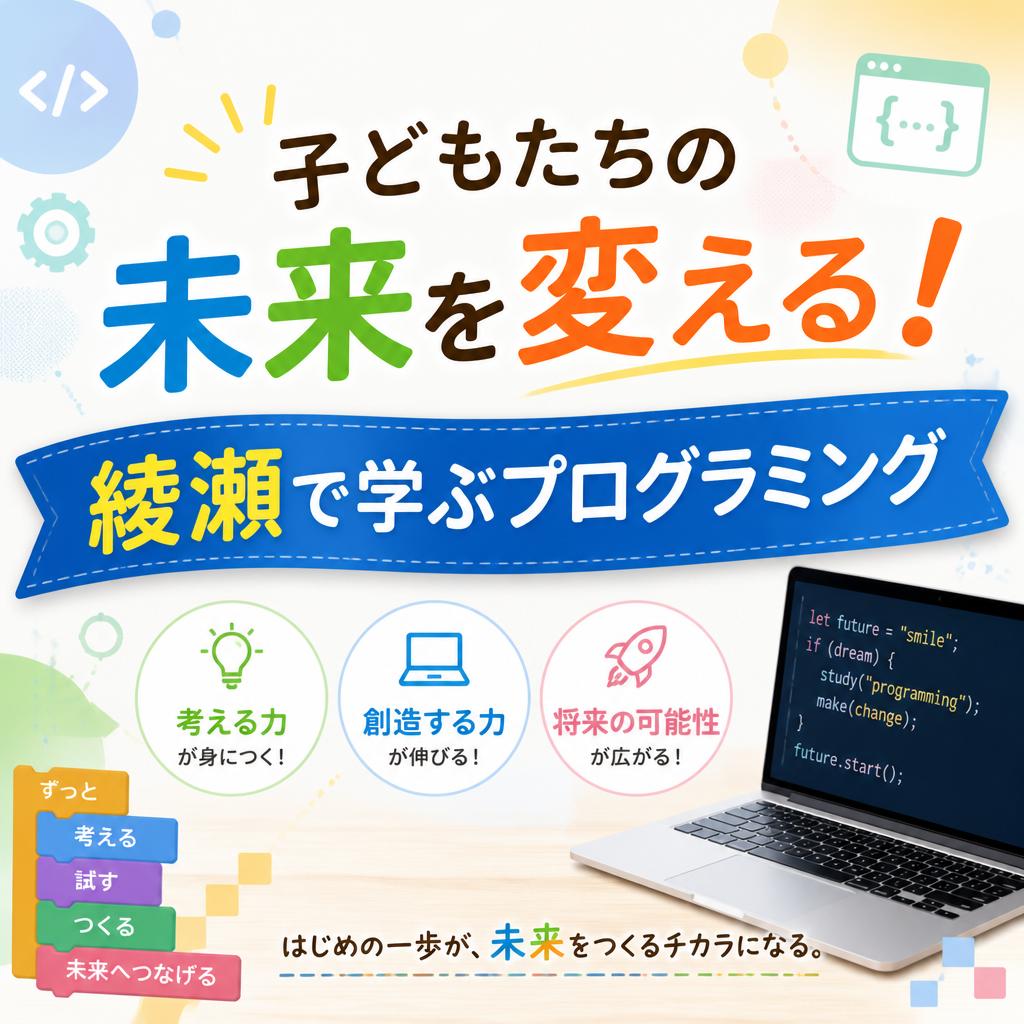 子どもたちの未来を変える！綾瀬で学ぶプログラミング