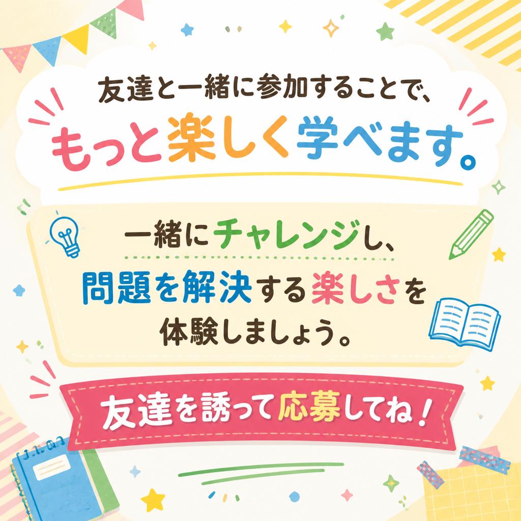 🎉友達と一緒に参加しよう！🎉