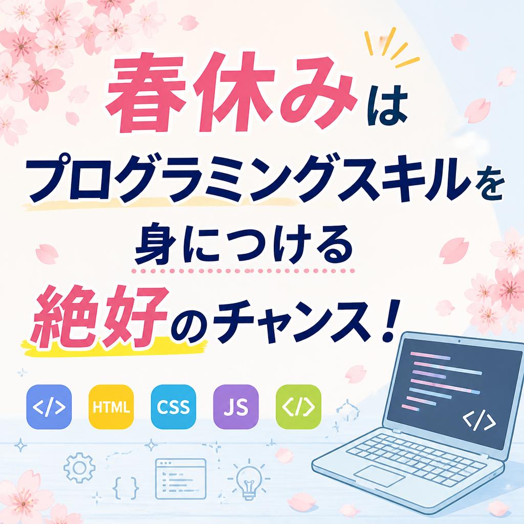 春休みはプログラミングスキルを身につける絶好のチャンス！