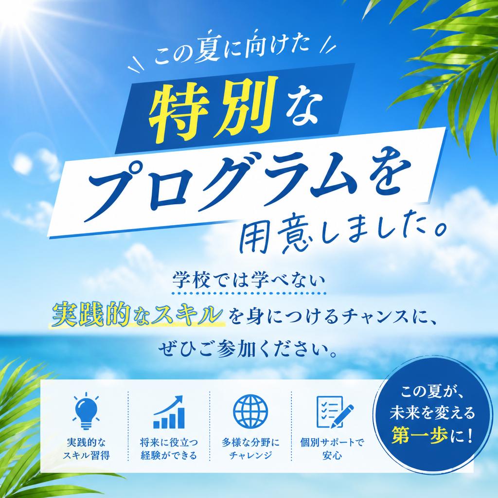 夏休み特別プログラムのご案内