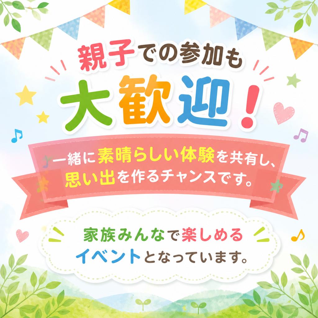 親子で一緒に参加！
