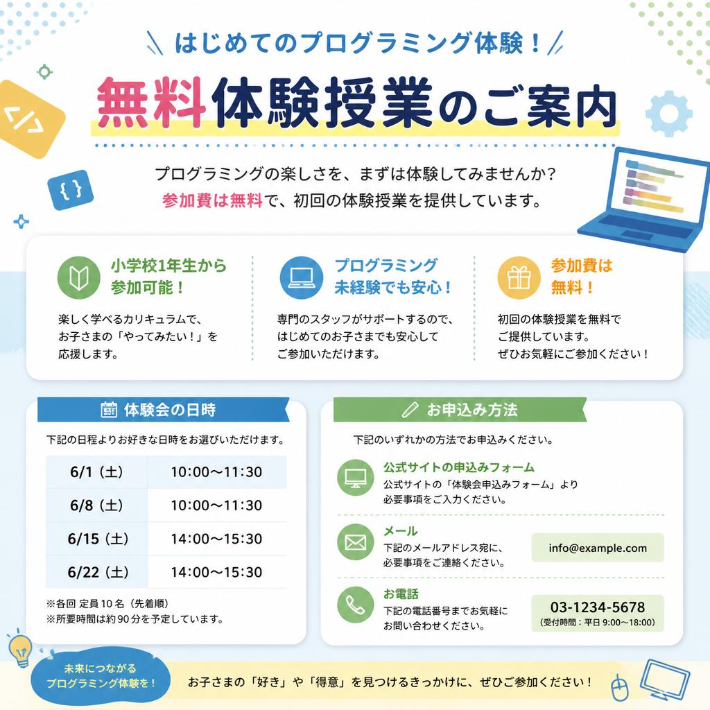 体験会の詳細