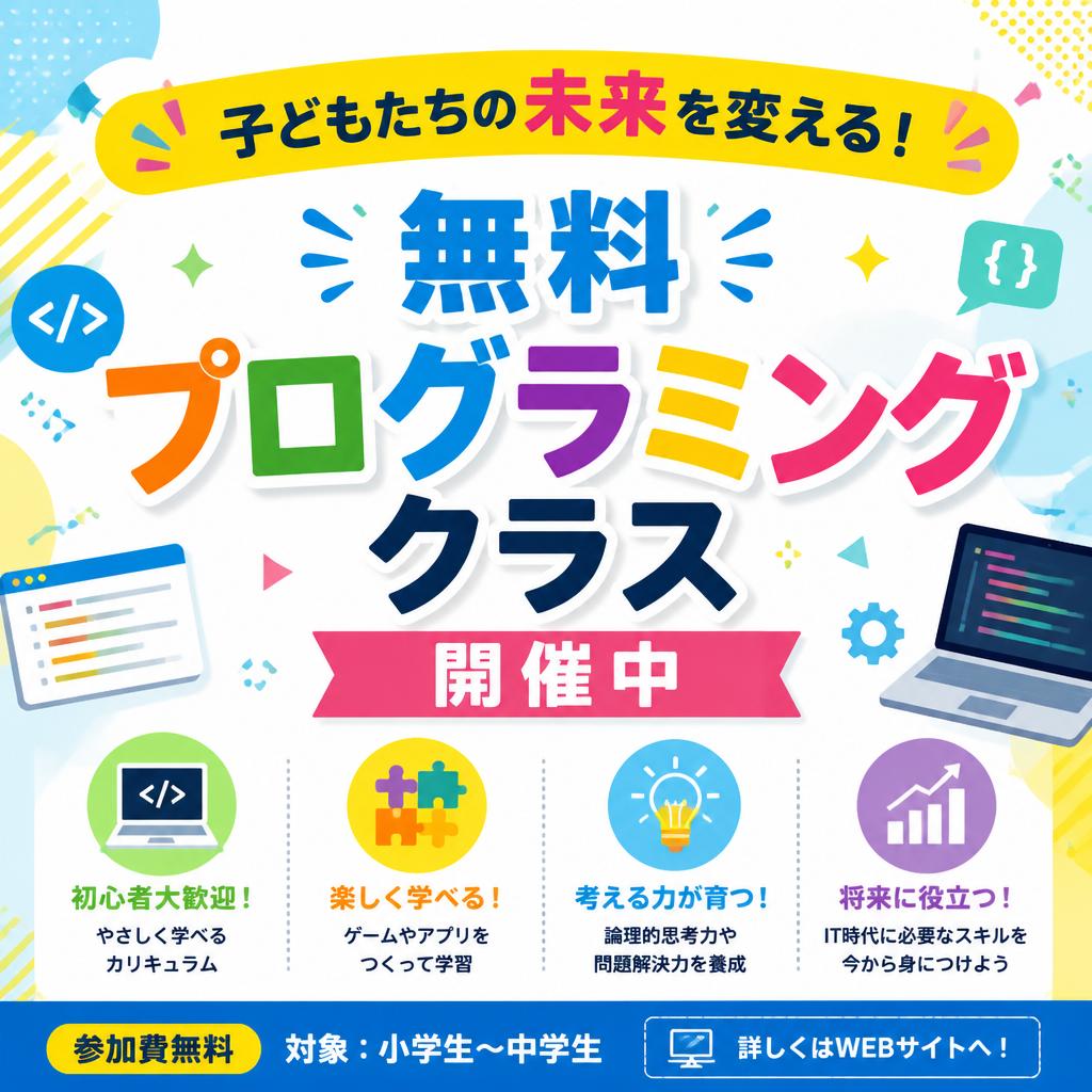 子どもたちの未来を変える！無料プログラミングクラス開催中
