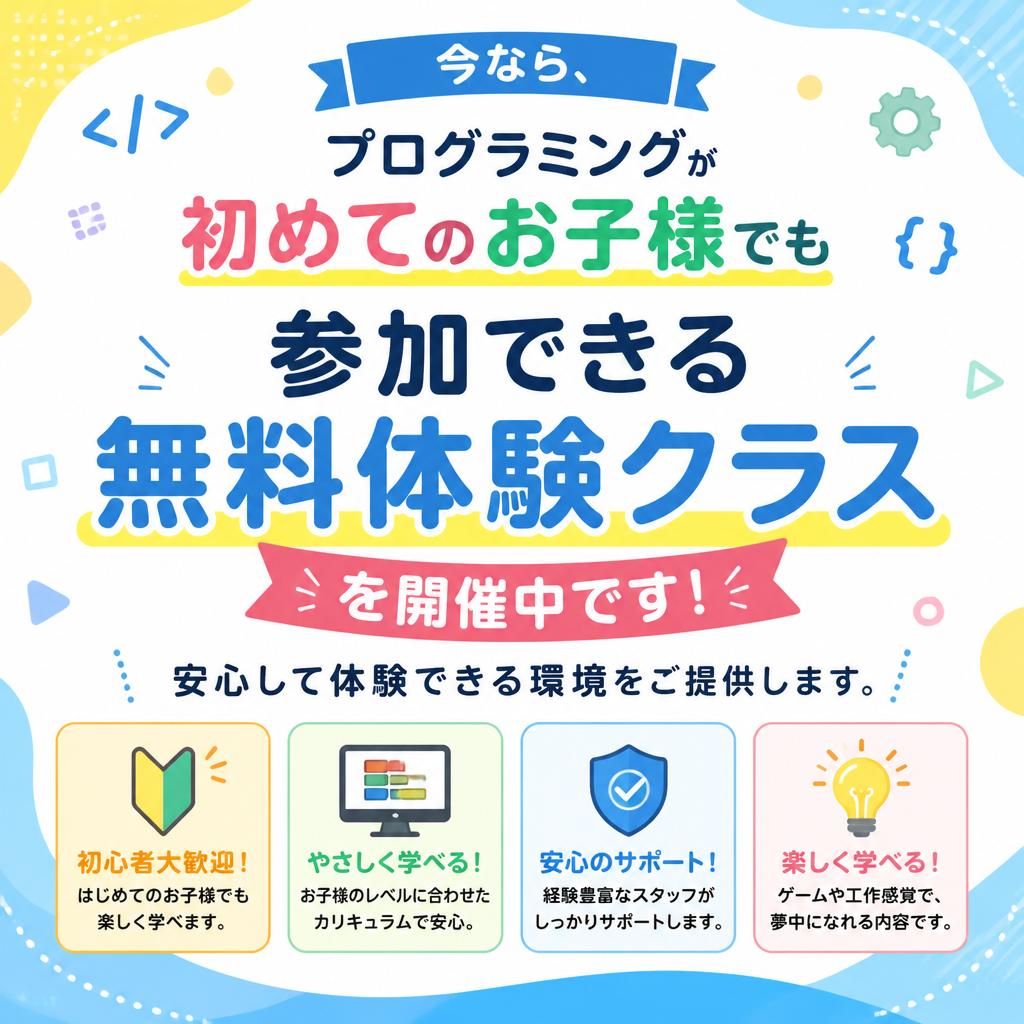 無料プログラミング体験クラスのご案内